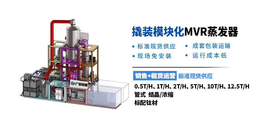 模塊化MVR蒸發(fā)設(shè)備